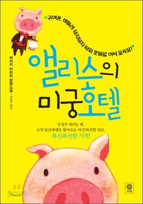 앨리스의 미궁호텔