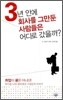 3년 안에 회사를 그만둔 사람들은 어디로 갔을까?