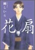 花扇