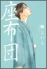 座布團