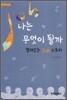 나는 무엇이 될까