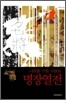 명장열전