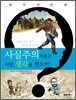 사실주의자들은 어떤 생각을 했을까?