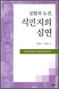 실험과 도전, 식민지의 심연