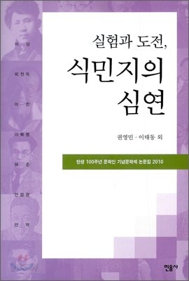 실험과 도전, 식민지의 심연