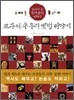 교과서 속 우리 옛법 이야기