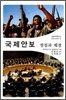 국제안보