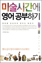 미술시간에 영어 공부하기