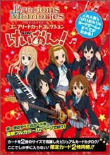 プレシャスメモリ-ズ コンプリ-トカ-ドコレクション けいおん!