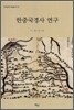 한중국경사 연구