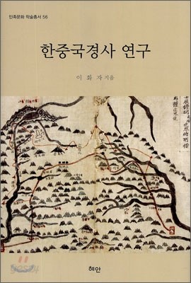 한중국경사 연구