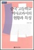 중국 고등학교 역사 교과서의 현황과 특징