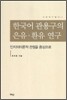 한국어 관용구의 은유·환유 연구
