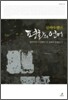 삼켜야 했던 평화의 언어