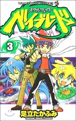 メタルファイトベイブレ-ド 3