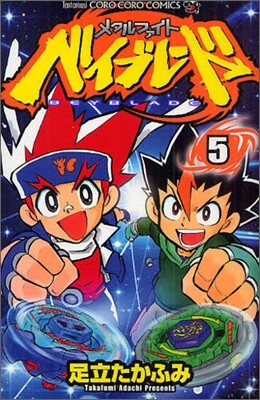 メタルファイトベイブレ-ド 5