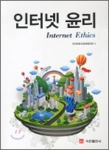 인터넷 윤리