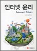 인터넷 윤리