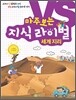 마주 보는 지식 라이벌 4