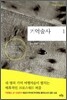 기억술사 1