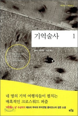 기억술사 1