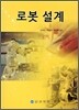 로봇 설계
