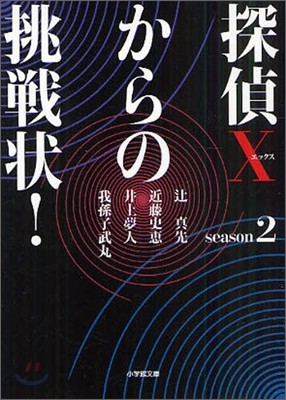 探偵Xからの挑戰狀! season2