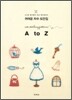 귀여운 자수 도안집