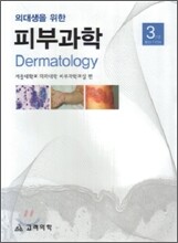 의대생을 위한 피부과학