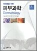 의대생을 위한 피부과학