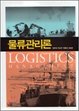 물류관리론