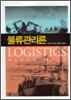 물류관리론