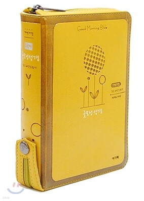 개역개정 큰 글자 굿모닝성경 21C 찬송가(특소,합본,색인,최고급신소재,지퍼)(11.5*16.5)(겨자)