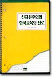 신자유주의와 한국교육의 진로