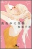 眞夜中の果物