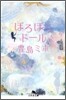 ぽろぽろド-ル