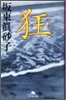狂