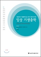 임상 기생충학