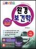 환경보건학