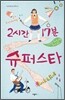 2시간 17분 슈퍼스타