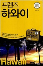 프렌즈 하와이