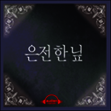 은전 한 닢