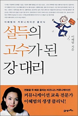 설득의 고수가 된 강대리