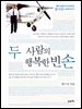 두 사람의 행복한 빈 손