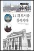 유럽 14개 도시를 찾아가다
