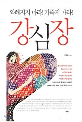 약해지지 마라! 기죽지 마라!