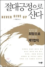 절대긍정으로 산다