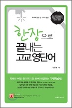 한 장으로 끝내는 고교 영단어 (8절)(2011년)