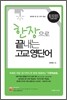 한 장으로 끝내는 고교 영단어 (8절)(2011년)