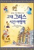 고대 그리스 시간 여행책